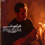 حمید ماهان – فراموشی